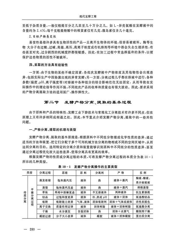书籍-第十章发酵产物的分离、提取与应用_02