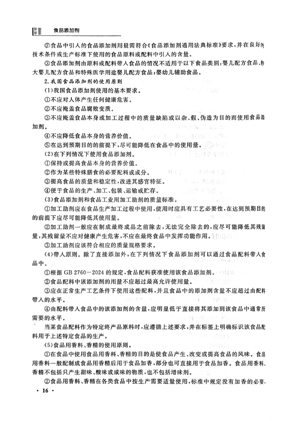食品添加剂教材_25