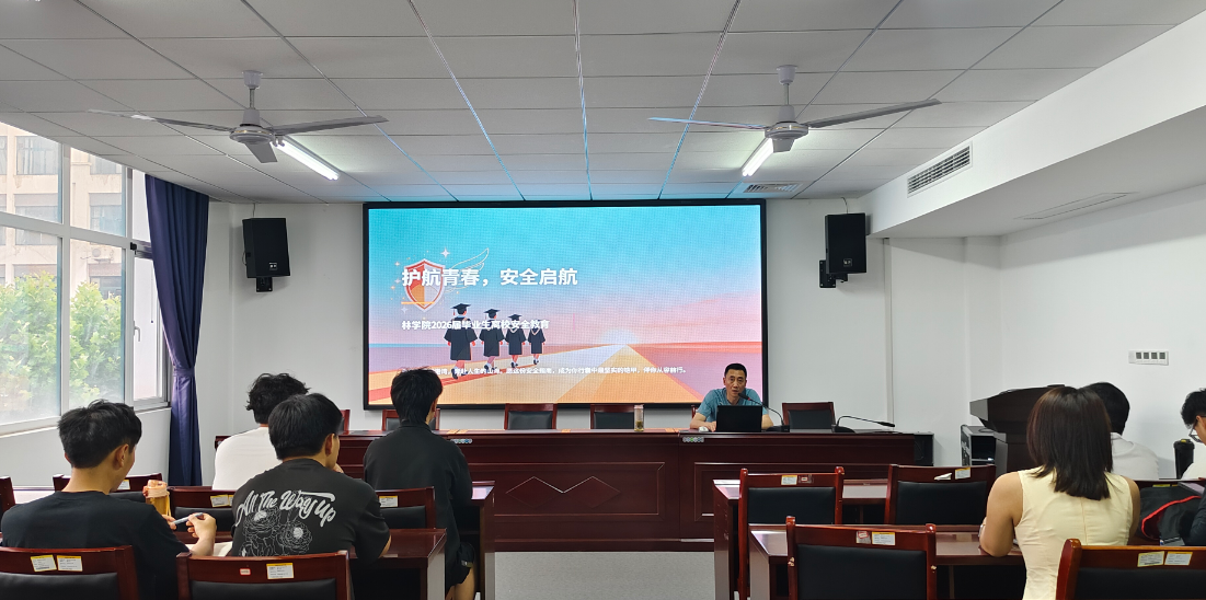 林学院组织召开2026届毕业生离校安全教育主题教育讲座