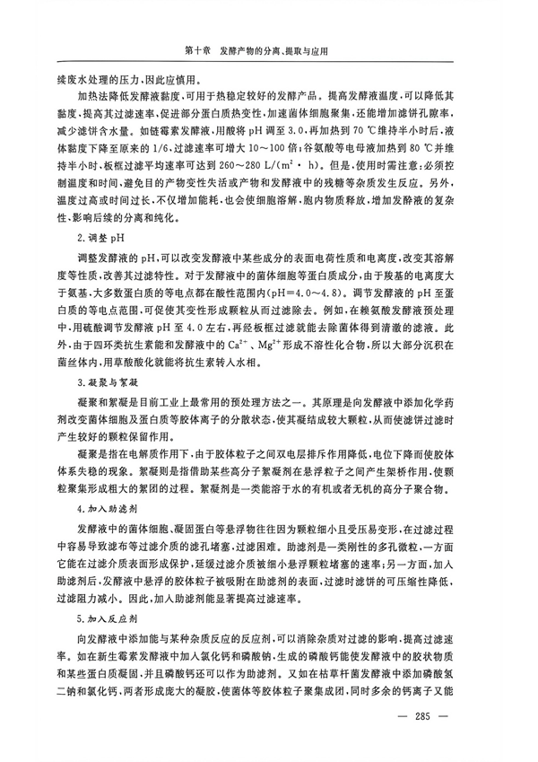 书籍-第十章发酵产物的分离、提取与应用_07