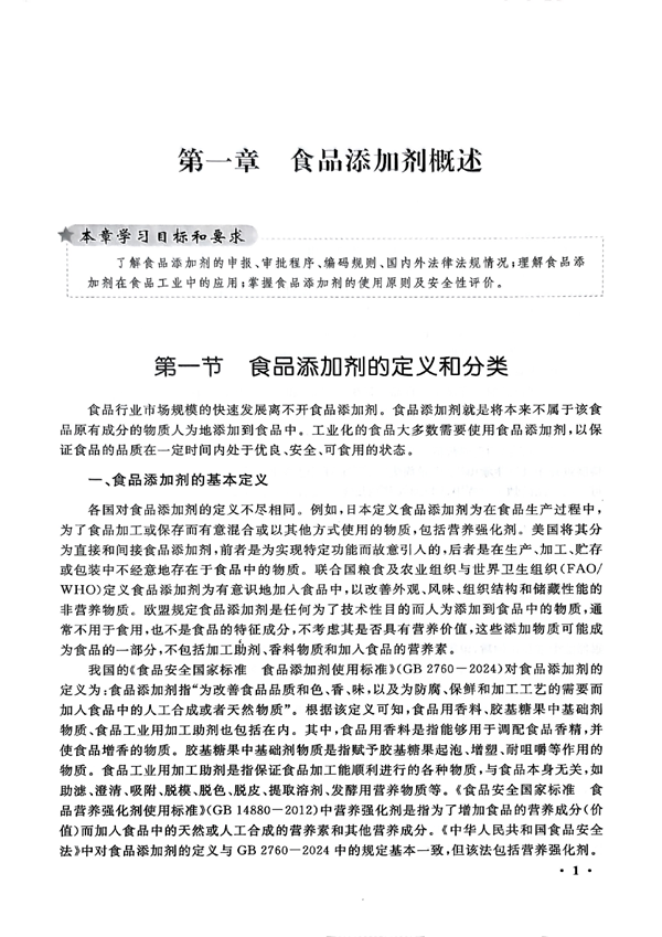 食品添加剂教材_10