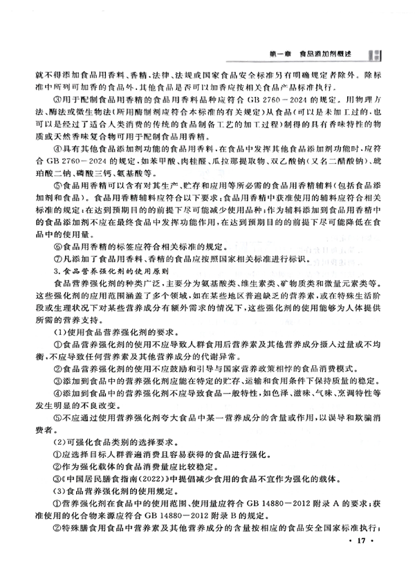 食品添加剂教材_26