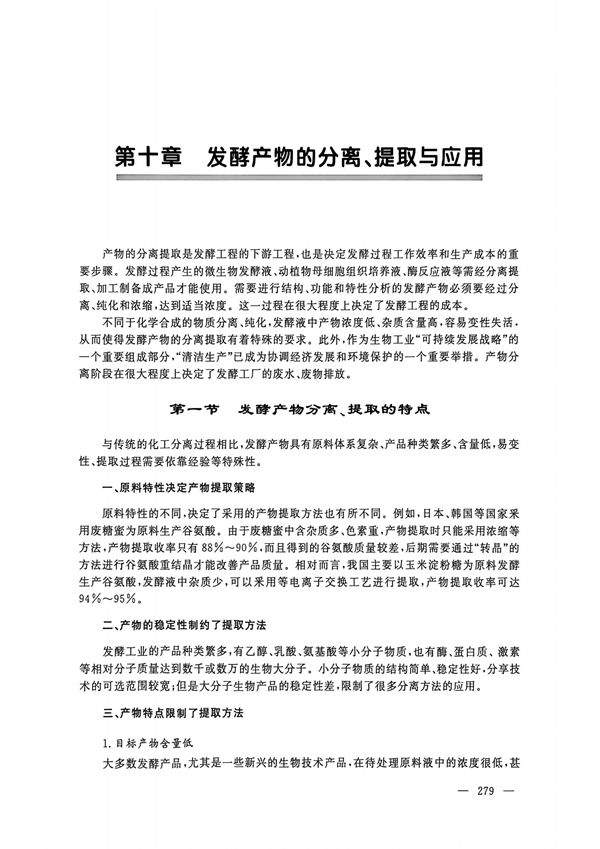 书籍-第十章发酵产物的分离、提取与应用_01