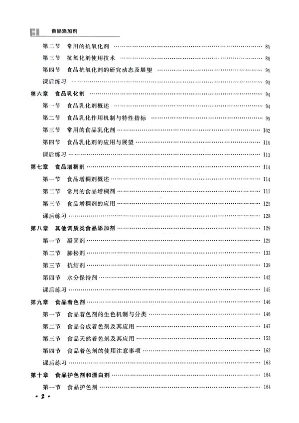 食品添加剂教材_07