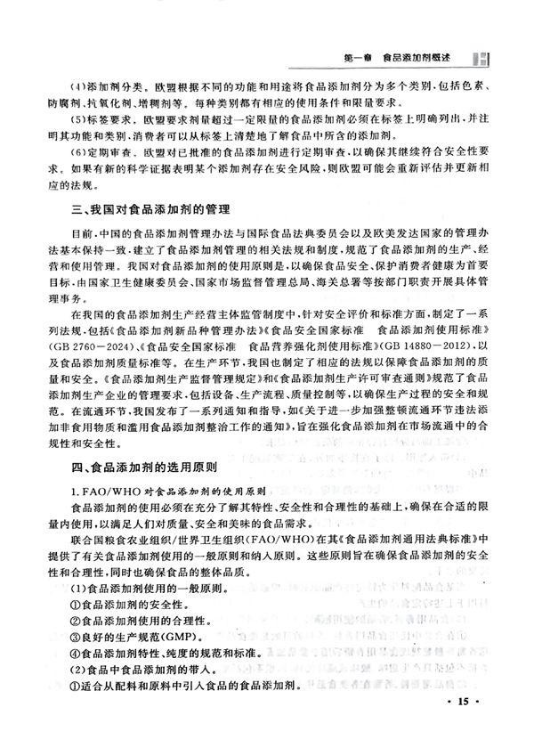 食品添加剂教材_24