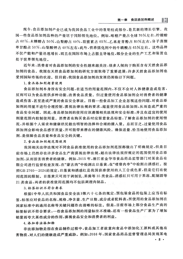 食品添加剂教材_14