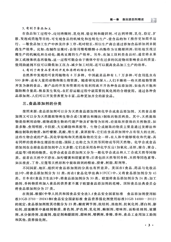 食品添加剂教材_12