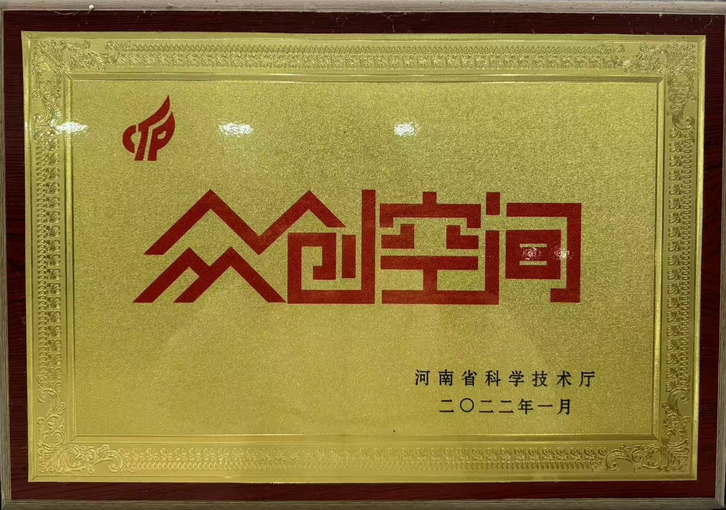 2022年度获批河南省省级众创空间